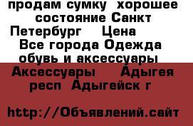 продам сумку ,хорошее состояние.Санкт-Петербург. › Цена ­ 250 - Все города Одежда, обувь и аксессуары » Аксессуары   . Адыгея респ.,Адыгейск г.